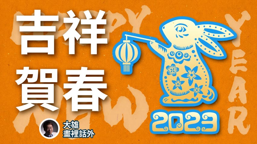新年快樂【大雄畫裡話外】 2023-01-21 21:03