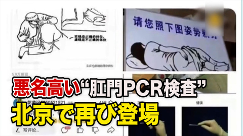北京で悪名高い「肛門PCR検査」が再登場