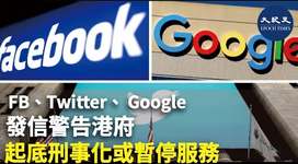 FB、Twitter、Google 發信警告港府 起底刑事化或暫停服務 _ #香港大紀元新聞頻道2