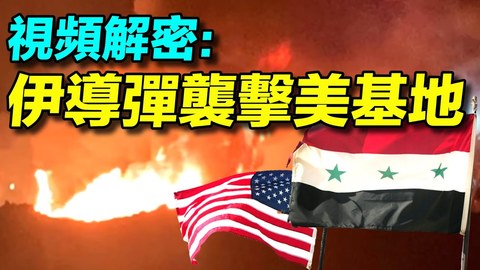 台灣勇鷹高教機試飛，性能優於外界想像；最新解密伊朗導彈襲擊美國基地視頻；美國伊朗衝突不斷。 | 