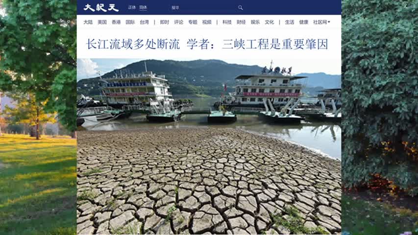 长江流域多处断流 学者：三峡工程是重要肇因 2022.09.02