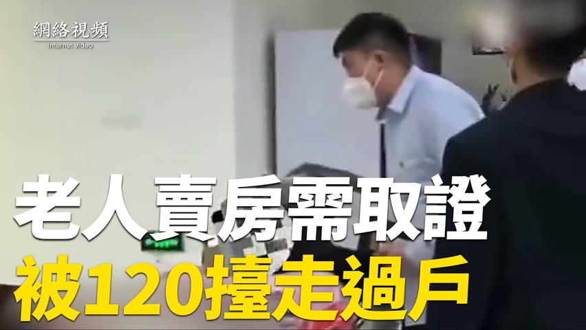 【 #網絡視頻 】九旬老人賣房需要確認視頻取證，被120擡到房產交易大廳過戶；某地不穿防護服，不讓走，不知什麽情況；溫州、上海醫院仍滿負荷。| #大紀元新聞網