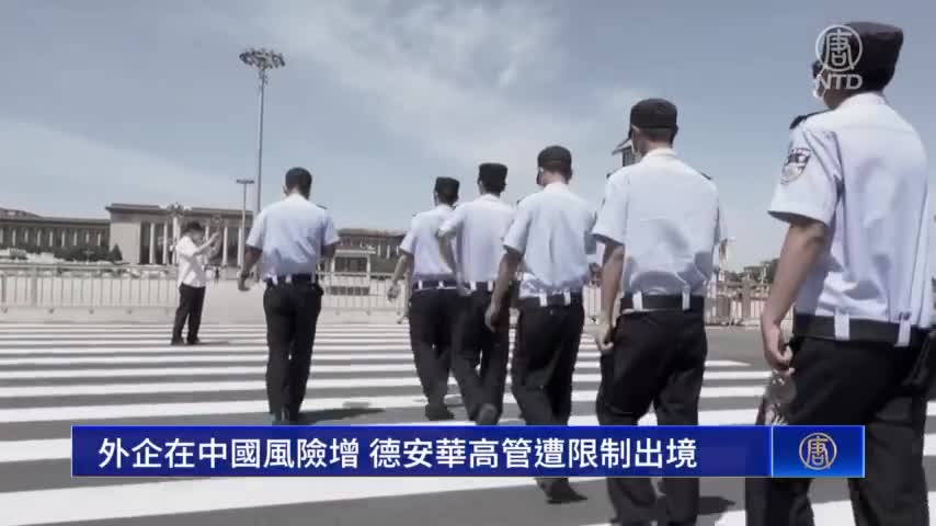 外企在中國風險增 德安華高管遭限制出境｜ #新唐人新聞
