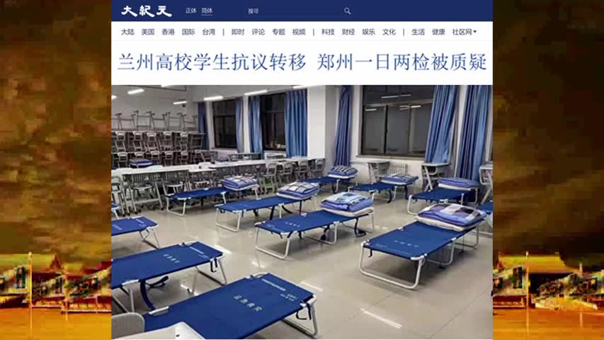 兰州高校学生抗议转移 郑州一日两检被质疑 2022.10.13
