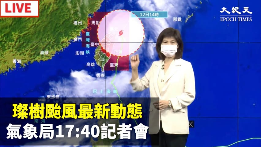【9/12 直播】璨樹颱風最新動態 氣象局17:40記者會  | 台灣大紀元時報