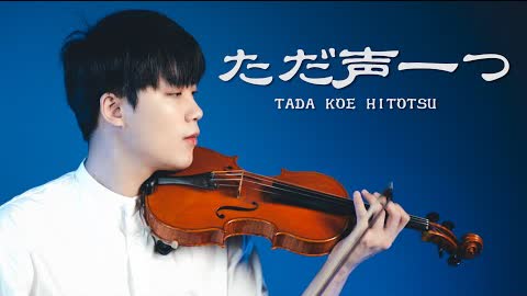 『Tada Koe Hitotsu (One Voice) / Rokudenashi』 Violin Cover┃BoyViolin