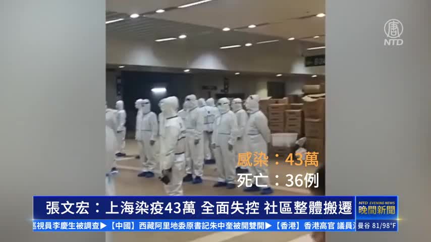 張文宏：上海染疫43萬 全面失控 社區整體搬遷｜#新唐人新聞