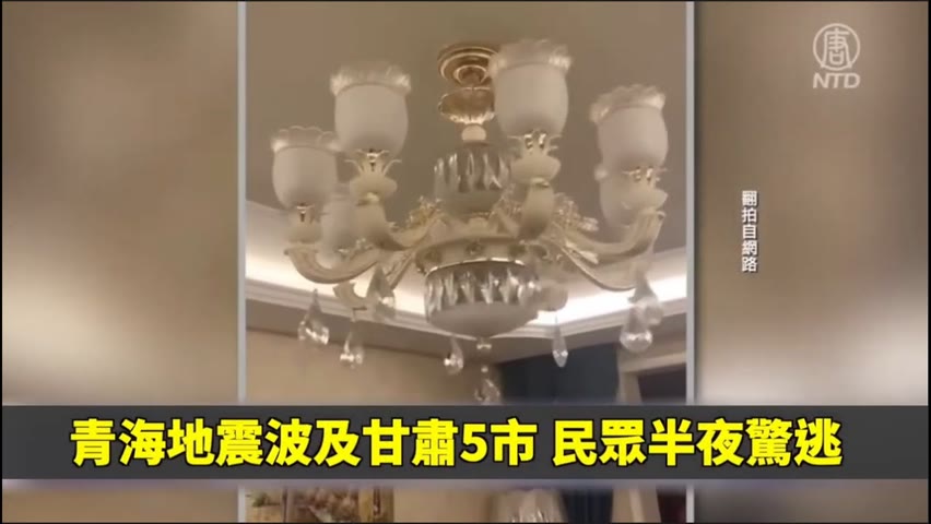 【焦點】有片‼青海門源6.9級地震💥全西寧震醒了😲   | 台灣大紀元時報