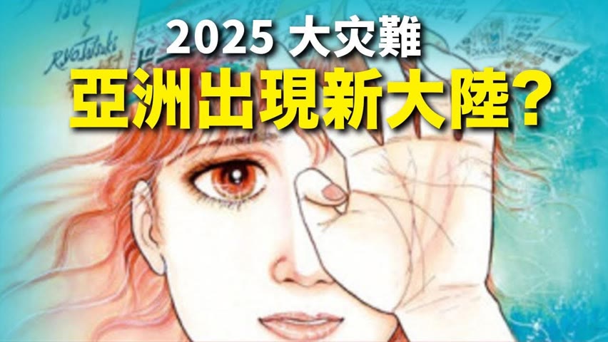 日本漫畫家Tatsuki相隔22年再版預言新書  預知亞洲2025年爆發大災難 台日港菲連成一片 形成新大陸 ? | 時光驛站 | 預言警示 |