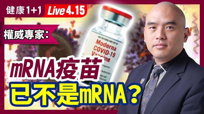 mRNA權威：mRNA疫苗不是真正的mRNA？方艙醫院7大問題！「最大傳染源」是它？（2022.4.15）| 健康1+1 · 直播