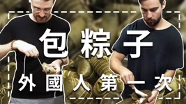 外國人第一次包粽子，竟然比外面賣得還好吃?