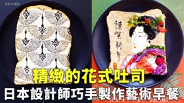 精緻的花式吐司 日本設計師巧手製作藝術早餐 - 創意料理 - 新唐人亞太電視台