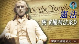 閒談美國獨立史(6): 美國憲法與權利法案的天才設計 | 陳力簡 | 熱點互動 05/02/2021