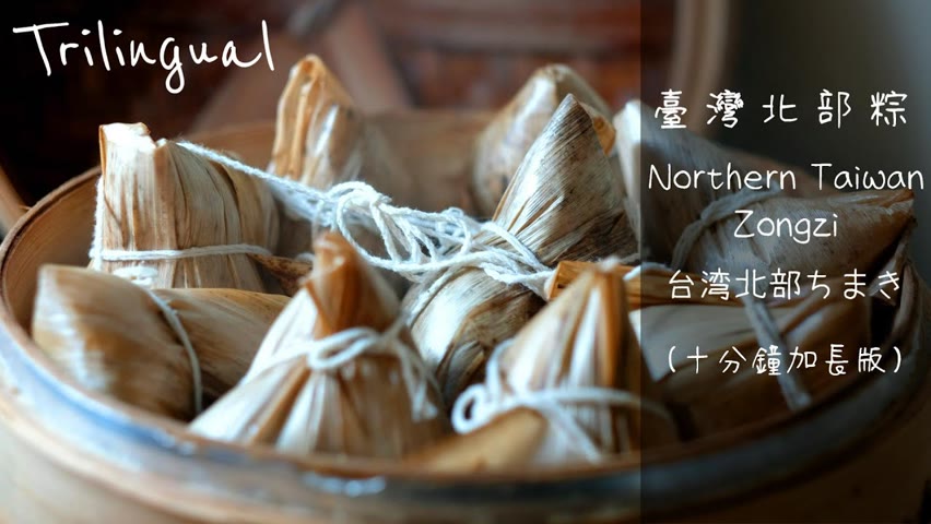粽子做法（臺灣北部粽）（含滷肉／紅燒肉做法）【加長版】