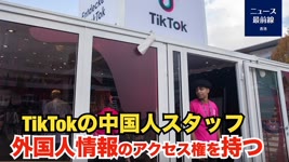 TikTok中国の一部従業員に、英国およびEUのユーザー個人情報へのアクセス権限がある