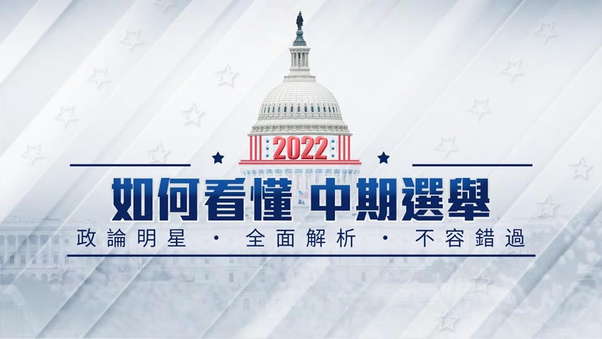 2022美国中期选举 华人如何看懂？ 2022-11-07 21:17