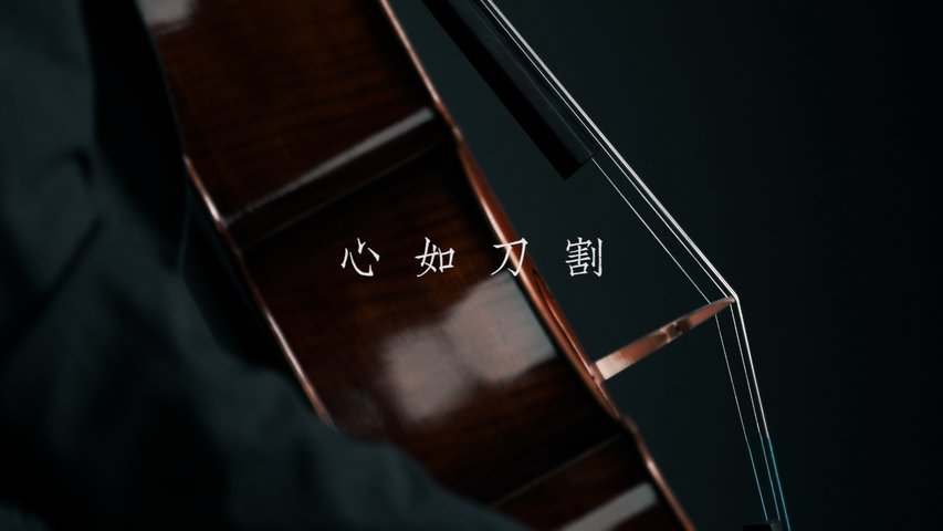 《心如刀割》- 張學友   大提琴演奏 Cello cover
