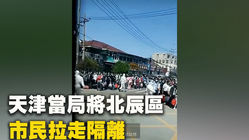 5月16日起，天津當局將北辰區市民拉走隔離