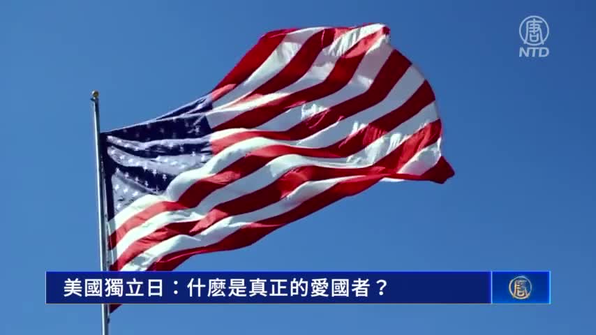 美國獨立日：什麽是真正的愛國者？｜#新唐人新聞