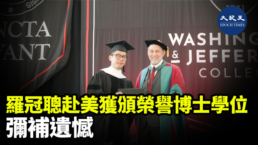 前立法會主席、前香港眾志創黨主席羅冠聰昨日（22日）表示，他赴美國華盛頓傑斐遜學院 (W&J College)發布演說，並獲頒該學院今屆唯一一個榮譽博士學位