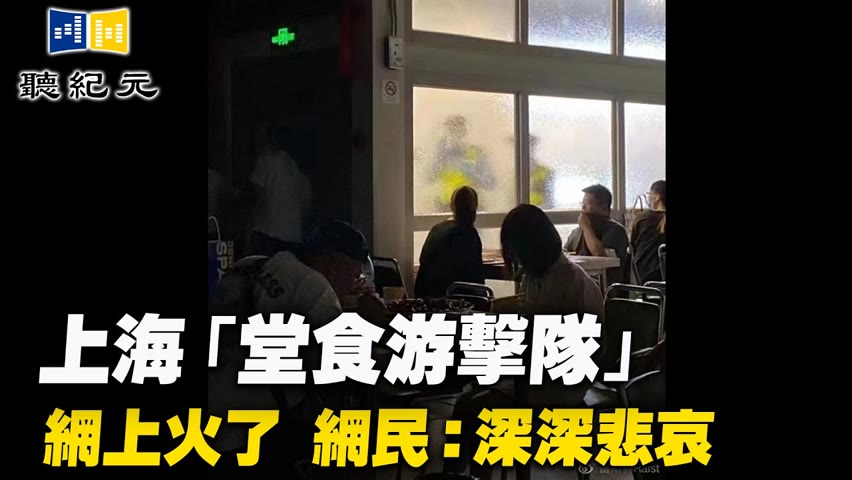 上海「堂食游擊隊」網上火了 網民：深深悲哀【 #聽紀元 】| #大紀元新聞網