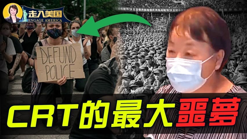 華裔母親憤怒譴責CRT批判性種族理論爲"美國版中國文化大革命"【走入美國-2021/06/11】