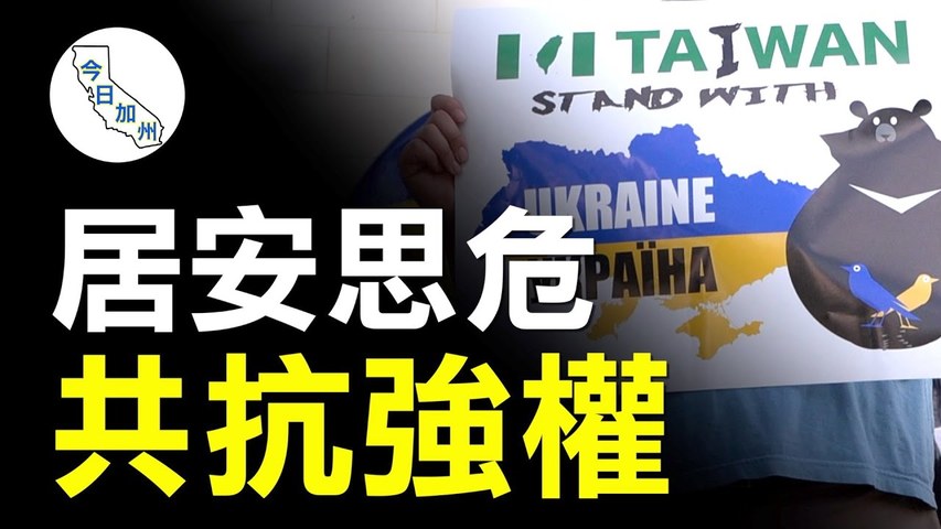 南加台灣人聲援烏克蘭：團結共抗極權｜今日加州