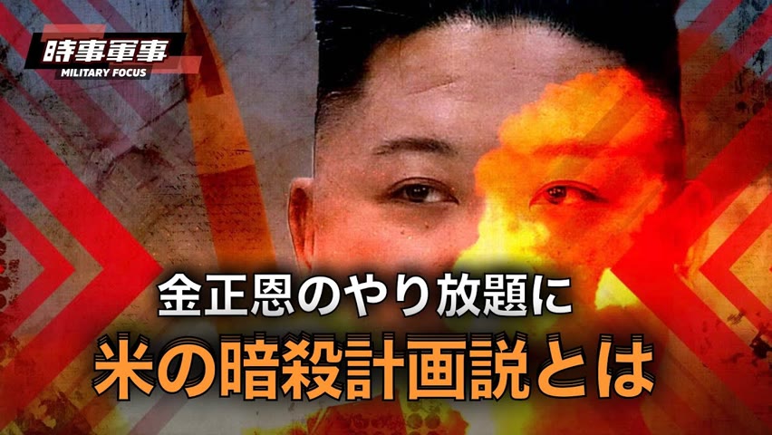 【時事軍事】米国の暗殺計画〜金正恩は核兵器を手にし、ソウル人質作戦で米国を脅迫する！