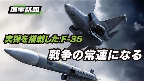 【時事軍事】最新兵器搭載のF-35がNATO新加盟国で訓練