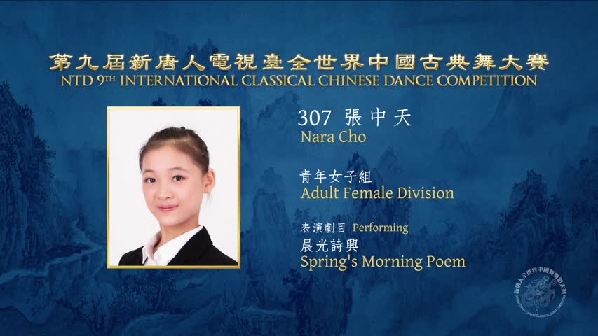 NTD International Classical Chinese Dance Gold Winner Nara Cho 張中天
