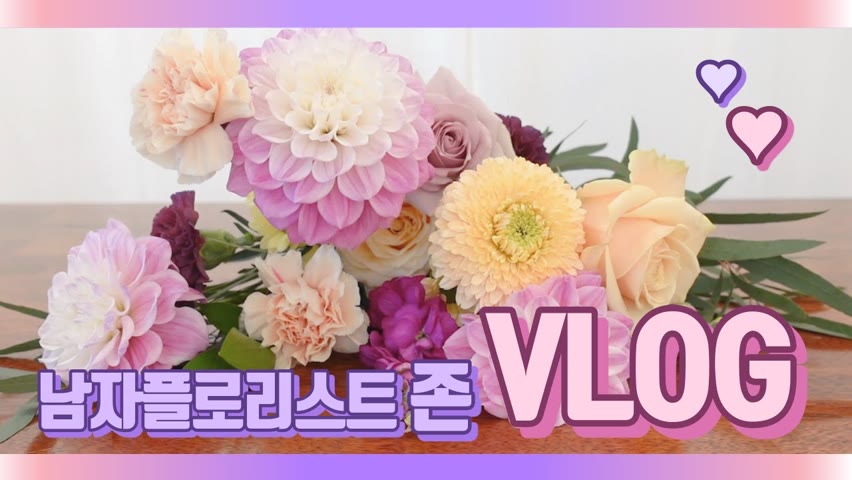 [SUB][#13 남자 플로리스트 브이로그][Korean Male Florist Vlog] 봄이 오니 예쁜 꽃들이 가득가득 / Beautiful flowers in Spring