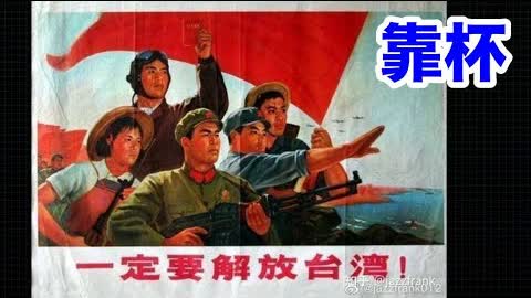 當下中國的主要矛盾：小粉紅急切武統台灣，但是中共卻不敢動手的矛盾；