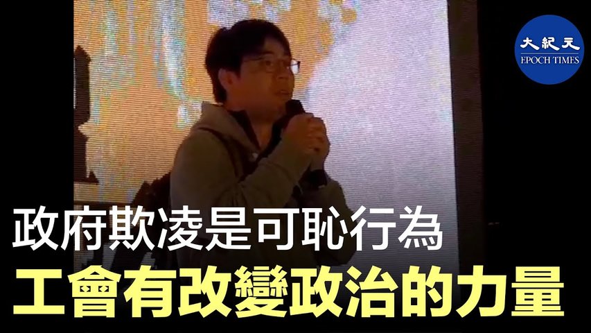 12月11日，醫院管理局職工總會代表冠君表示，政府欺凌是可恥的行為，工會有改變政治的力量   _ #香港大紀元新唐人聯合新聞頻道