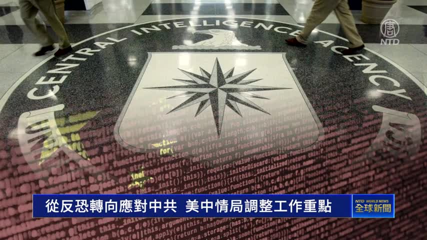 從反恐轉向應對中共 CIA調整工作重點｜#新唐人新聞