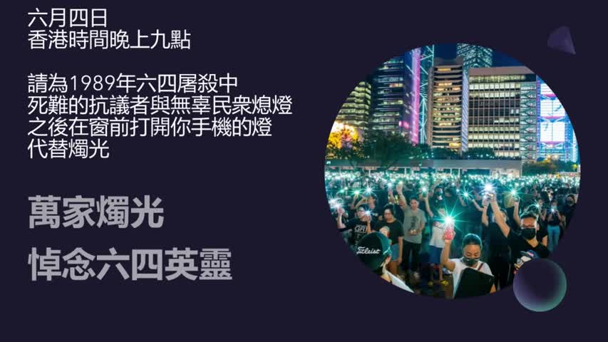 北京 香港 六四32周年紀念會（普通話）
