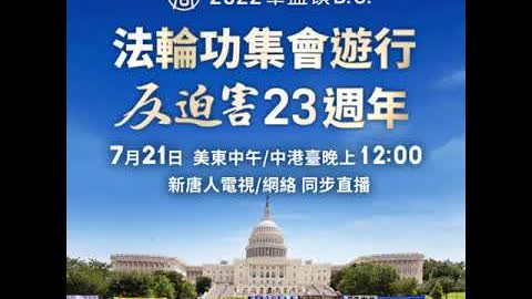 【預告】法輪功華盛頓舉辦反迫害集會和遊行 | 台灣大紀元時報