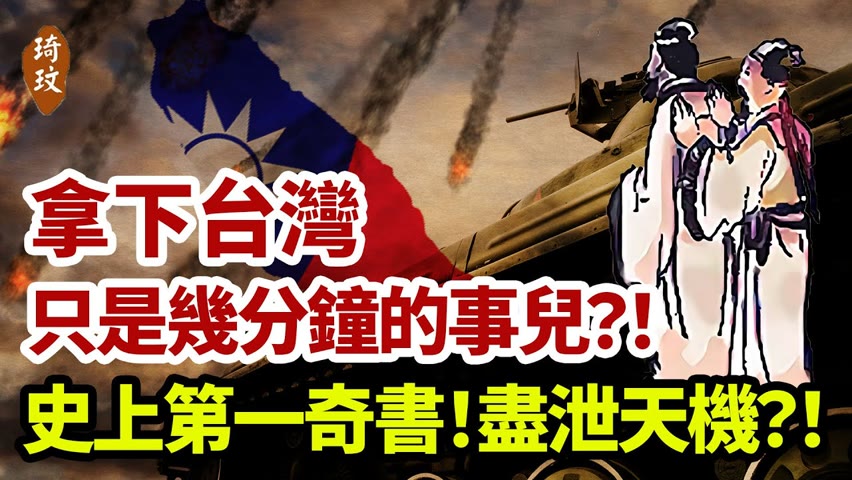 兩岸情勢日益緊張，急著想解決「台灣問題」的習近平能否如願？且聽推背圖怎麼說