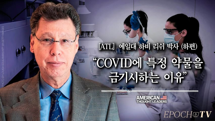 [ATL] “COVID에 특정 약물을 금기시하는 이유?” 하비 리쉬 박사 (하편)
