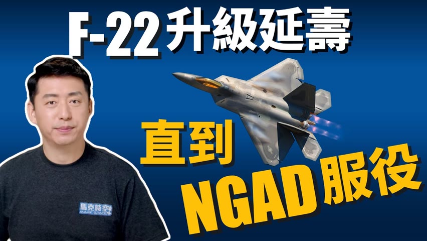 地表最強戰機F-22延壽續戰 直到NGAD服役 | 第五代戰機 | 五代機 | 隱身戰機 | 第六代戰機 | 軍事 | 馬克時空 第186期