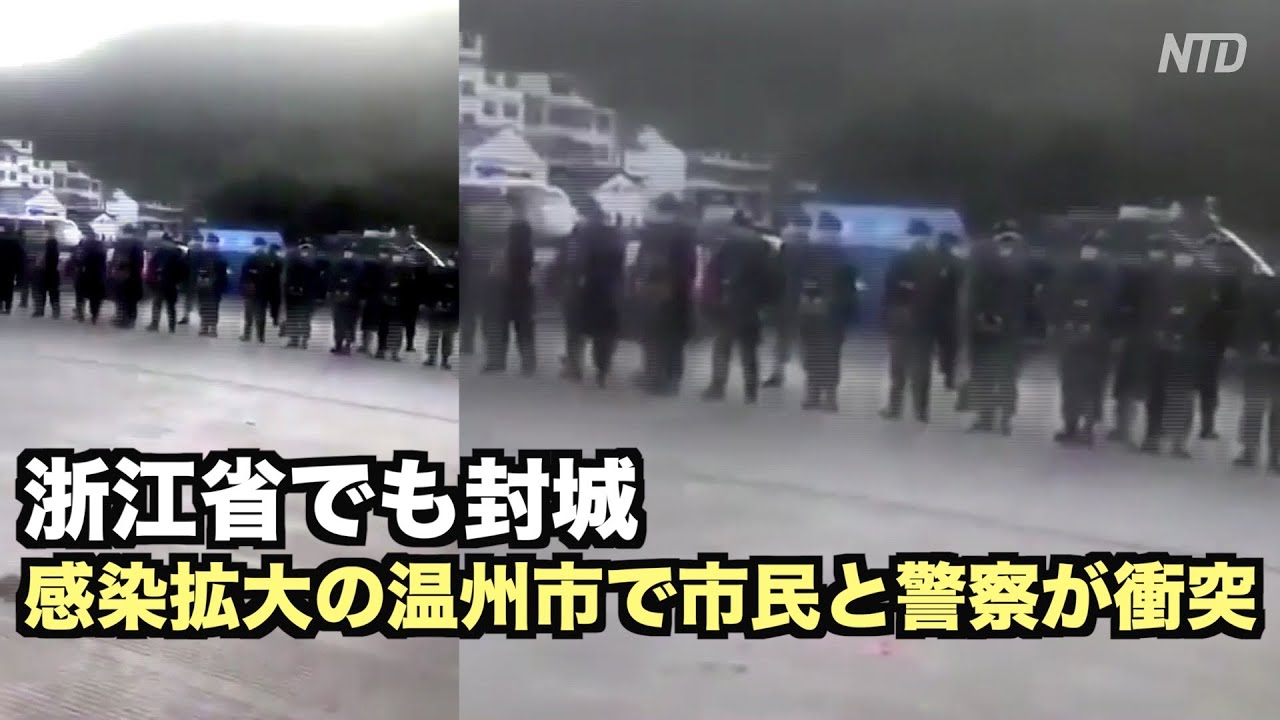 武漢に続き浙江省でも封城 感染拡大の温州市で市民と警察が衝突
