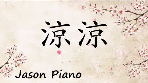 【鋼琴版 Piano】凉凉《三生三世十里桃花 Eternal Love OST》Jason Piano Cover （a.k.a. Ten Miles of Peach Blossoms）