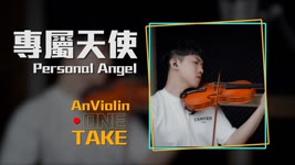 One Take TANK《專屬天使 Personal Angel》偶像劇「花樣少男少女」片尾曲 | 小提琴版本 | Violin【Live Session AnViolin】