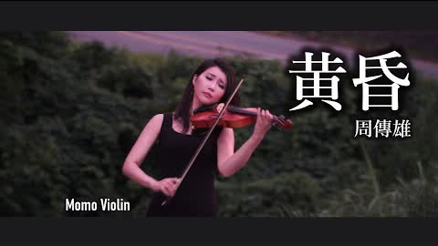 黄昏 - 周傳雄（小剛）小提琴 (Violin Cover by Momo)