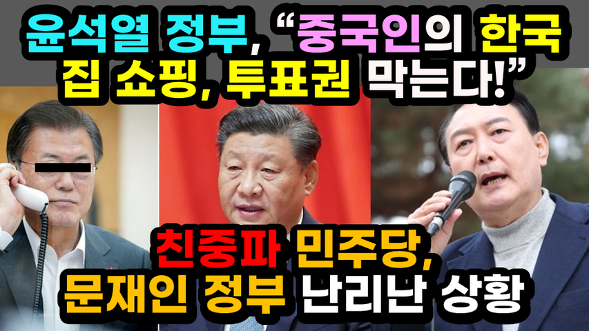 [#483] 윤석열 정부, '중국인의 한국집 쇼핑, 투표권 막는다!' - 친중파 민주당, 문재인 정부 난리난 상황