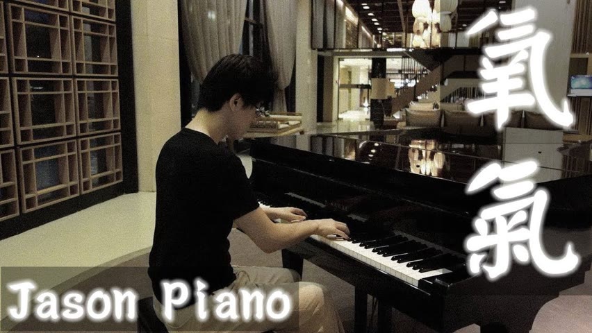 氧氣 Oxygen ( 范曉萱 Mavis Fan) 鋼琴 Jason Piano Cover