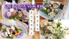 [#30 남자 플로리스트 브이로그]  여러가지 꽃다발 만들기 / 꽃바구니 만들기 /Korean Male Florist Vlog