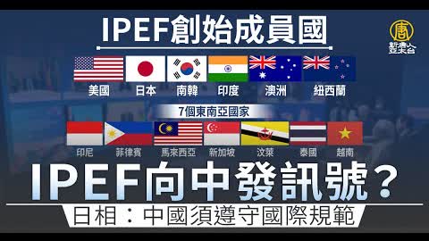 IPEF向中發訊號？日相：中國須遵守國際規範