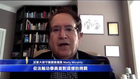 國會議員Marty Morantz 聲援反迫害 ｜ 法輪功反迫害22週年 ｜ 加拿大保守黨國會議員Marty Morantz｜ #新唐人加拿大