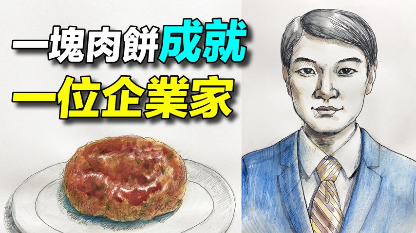 故事發生在二戰後的日本，男孩要吃肉餅，平淡無奇的肉餅竟然引發了意想不到的結果。| #故事傳奇