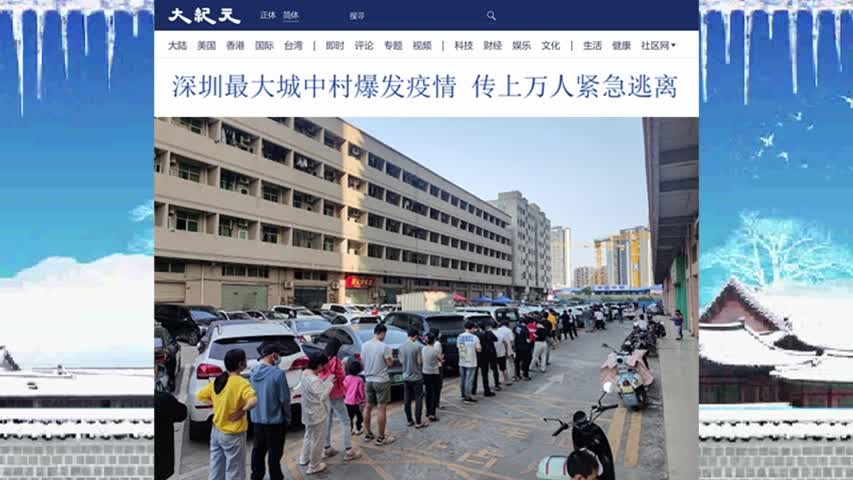 059 深圳最大城中村爆发疫情 传上万人紧急逃离 2022.07.21